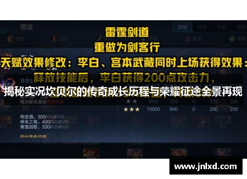 揭秘实况坎贝尔的传奇成长历程与荣耀征途全景再现 揭秘实况坎贝尔的传奇成长历程与荣耀征途全景再现