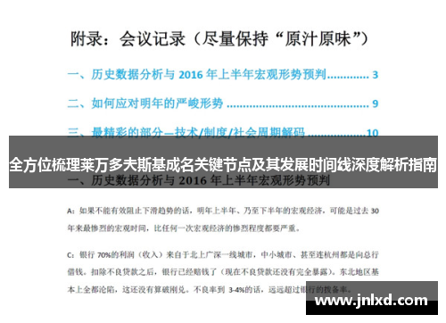 全方位梳理莱万多夫斯基成名关键节点及其发展时间线深度解析指南
