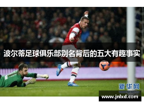 波尔蒂足球俱乐部别名背后的五大有趣事实 波尔蒂足球俱乐部别名背后的五大有趣事实