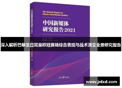 深入解析巴黎圣日耳曼欧冠赛场综合表现与战术演变全景研究报告