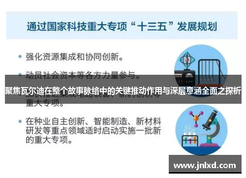 聚焦瓦尔迪在整个故事脉络中的关键推动作用与深层意涵全面之探析