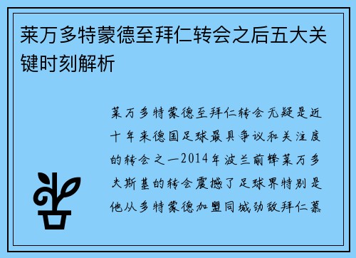 莱万多特蒙德至拜仁转会之后五大关键时刻解析