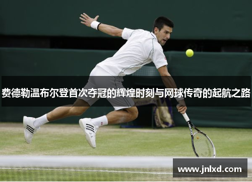 费德勒温布尔登首次夺冠的辉煌时刻与网球传奇的起航之路