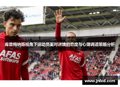 库普梅纳斯视角下运动员面对逆境的态度与心理调适策略分析